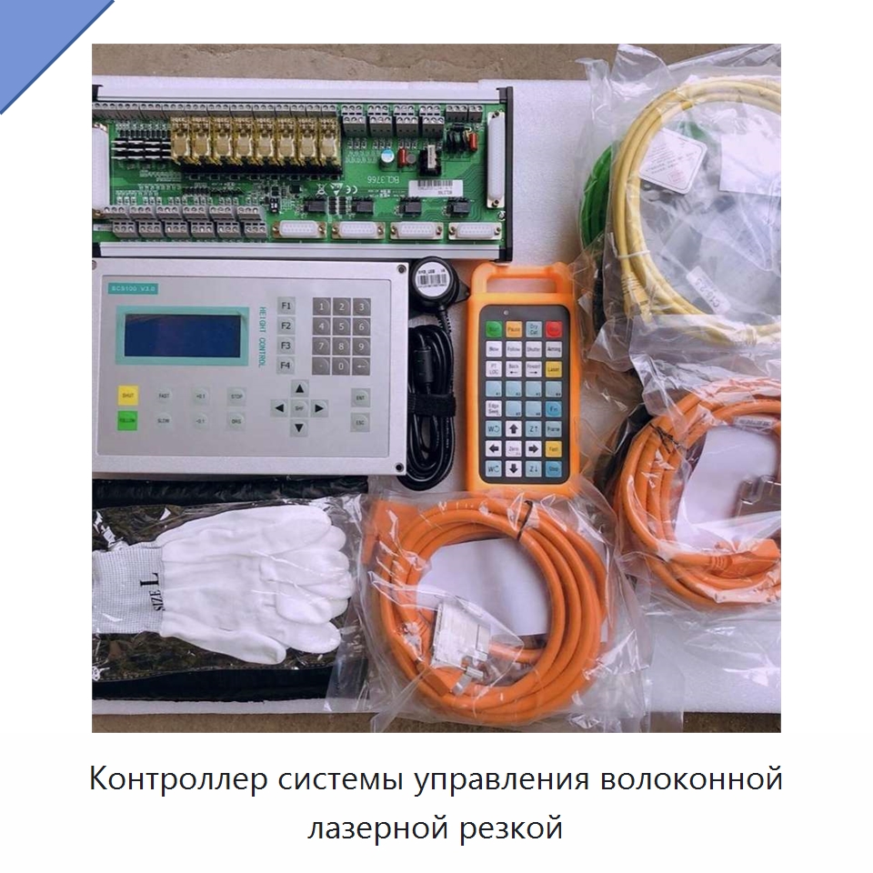 Контроллер системы управления волоконной лазерной резкой — Комплектующие для лазерного оборудования