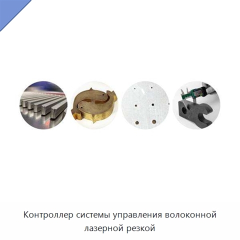 Контроллер системы управления волоконной лазерной резкой