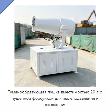 Туманообразующая пушка вместимостью 20 л с пушечной форсункой для пылеподавления и охлаждения — Туманообразующие пушки