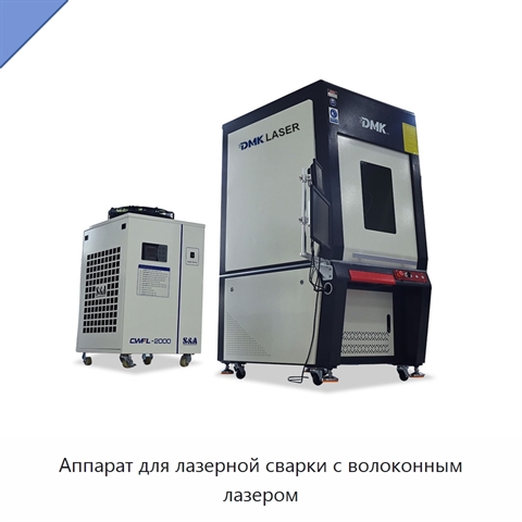 Аппарат для лазерной сварки с волоконным лазером