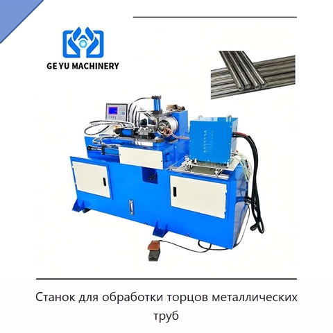 Станок для обработки торцов металлических труб