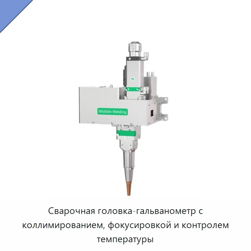 Сварочная головка-гальванометр с коллимированием, фокусировкой и контролем температуры — Комплектующие для лазерного оборудования