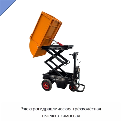 Электрогидравлическая трёхколёсная тележка-самосвал