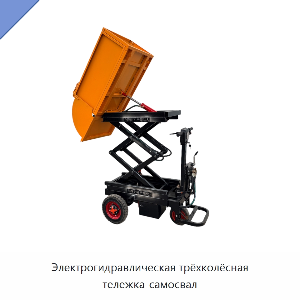 Электрогидравлическая трёхколёсная тележка-самосвал — Специальное подъемно-транспортное оборудование