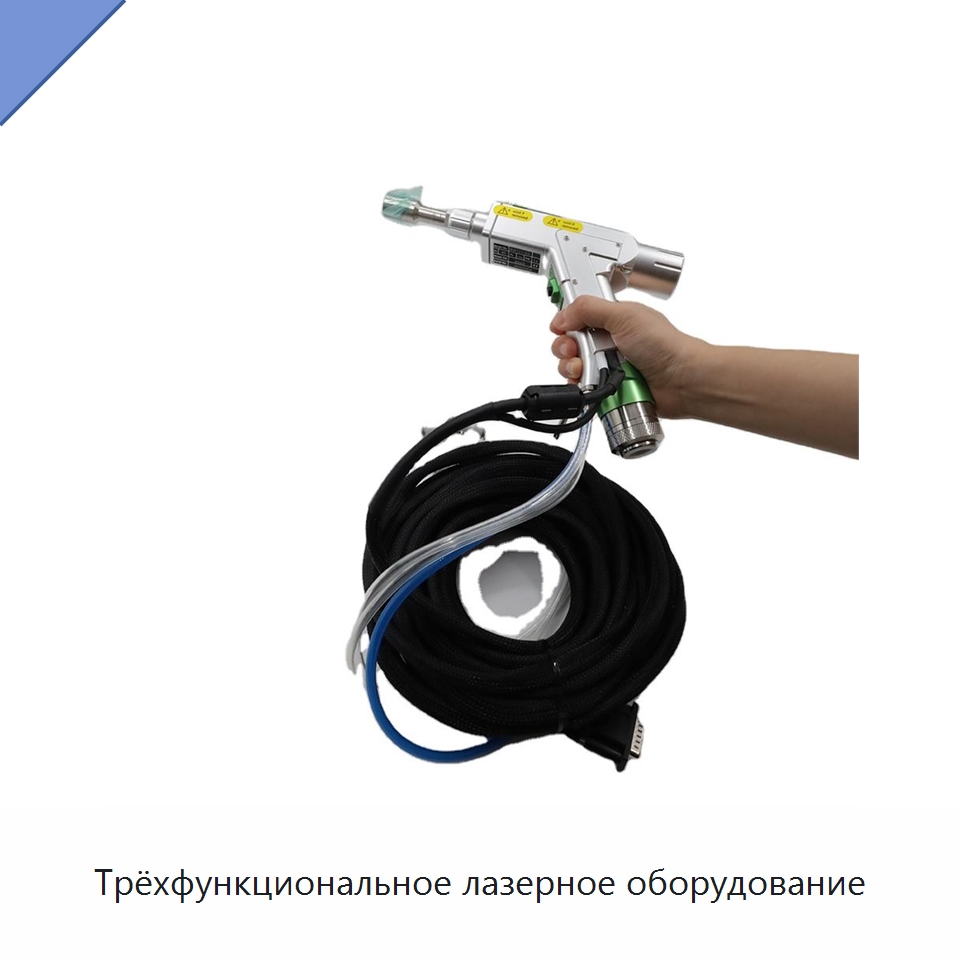 Трёхфункциональное лазерное оборудование — Установки лазерной сварки