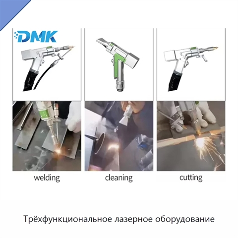 Трёхфункциональное лазерное оборудование