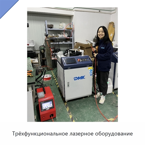 Трёхфункциональное лазерное оборудование
