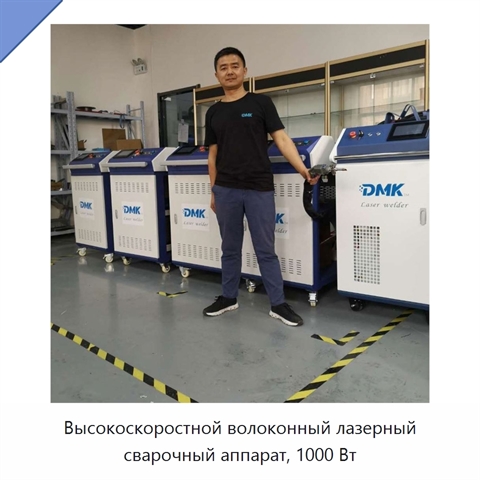 Высокоскоростной волоконный лазерный сварочный аппарат, 1000 Вт