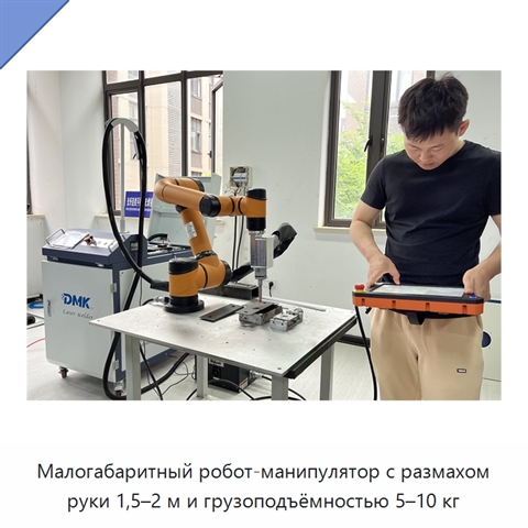 Малогабаритный робот-манипулятор с размахом руки 1,5–2 м и грузоподъёмностью 5–10 кг