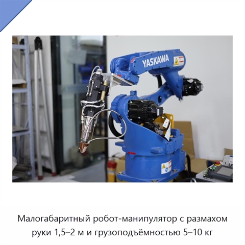 Малогабаритный робот-манипулятор с размахом руки 1,5–2 м и грузоподъёмностью 5–10 кг