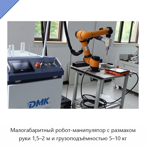 Малогабаритный робот-манипулятор с размахом руки 1,5–2 м и грузоподъёмностью 5–10 кг