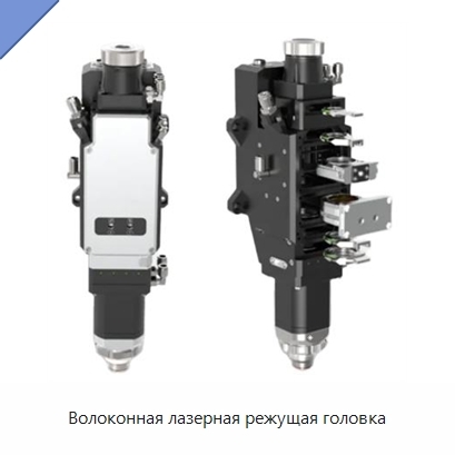 Волоконная лазерная режущая головка