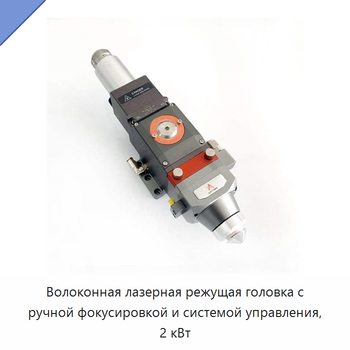 Волоконная лазерная режущая головка с ручной фокусировкой и системой управления, 2 кВт — Комплектующие для лазерного оборудования