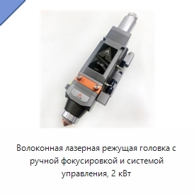 Волоконная лазерная режущая головка с ручной фокусировкой и системой управления, 2 кВт