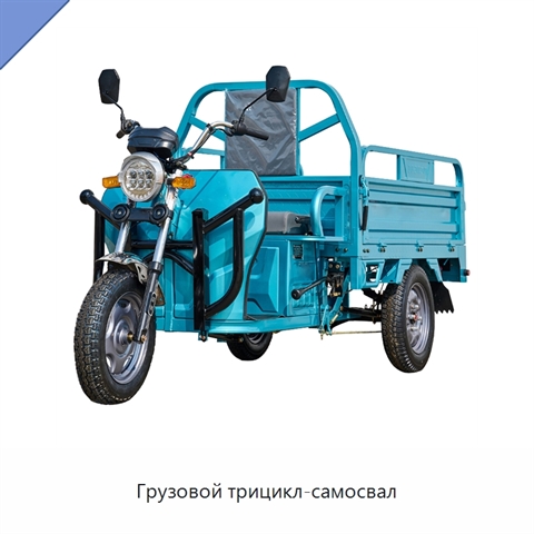 Грузовой трицикл-самосвал