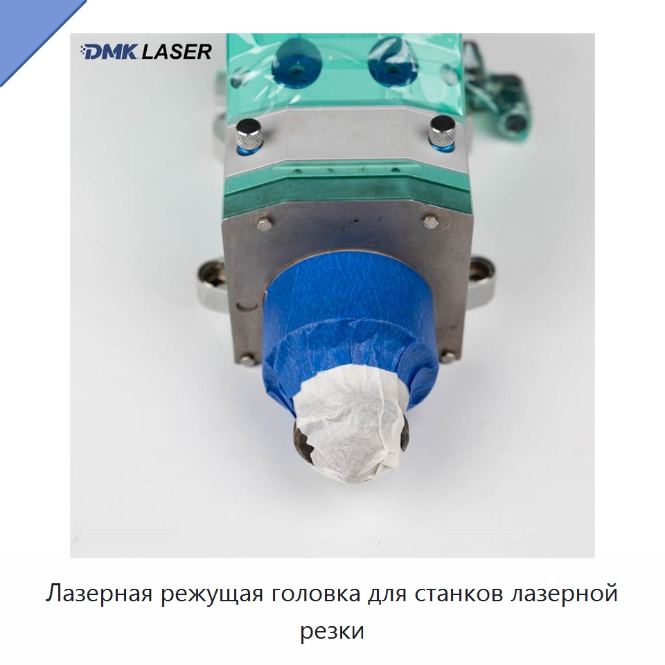 Лазерная режущая головка для станков лазерной резки — Комплектующие для лазерного оборудования