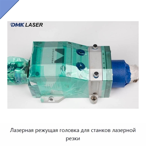 Лазерная режущая головка для станков лазерной резки