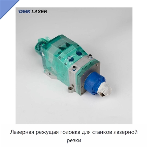 Лазерная режущая головка для станков лазерной резки