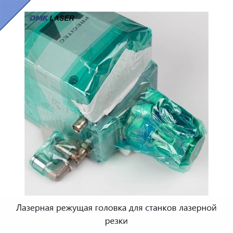 Лазерная режущая головка для станков лазерной резки