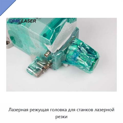 Лазерная режущая головка для станков лазерной резки