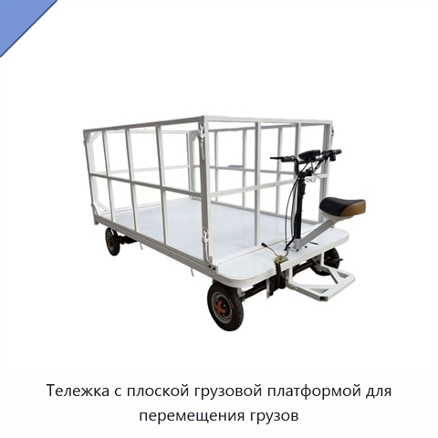 Тележка с плоской грузовой платформой для перемещения грузов