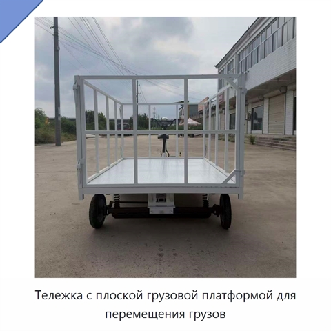 Тележка с плоской грузовой платформой для перемещения грузов
