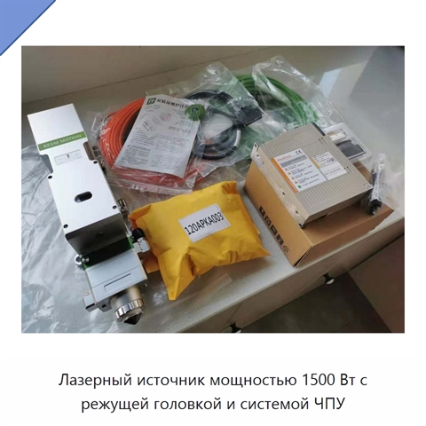 Лазерный источник мощностью 1500 Вт с режущей головкой и системой ЧПУ
