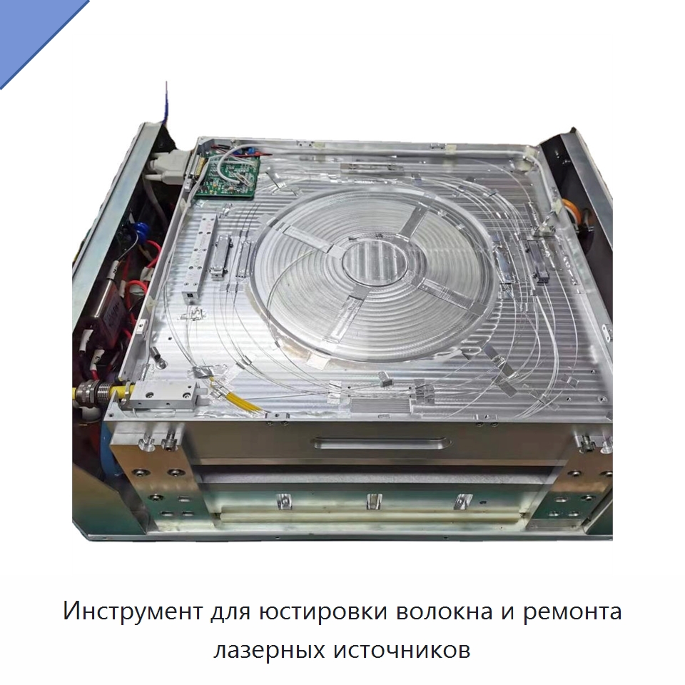 Инструмент для юстировки волокна и ремонта лазерных источников — Комплектующие для лазерного оборудования