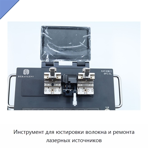 Инструмент для юстировки волокна и ремонта лазерных источников