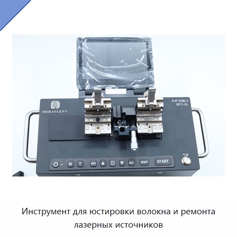 Инструмент для юстировки волокна и ремонта лазерных источников