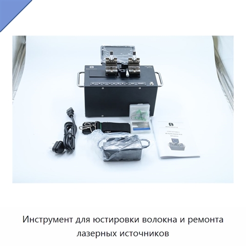 Инструмент для юстировки волокна и ремонта лазерных источников
