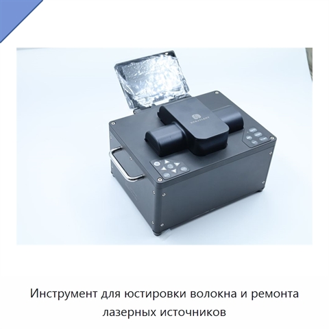 Инструмент для юстировки волокна и ремонта лазерных источников
