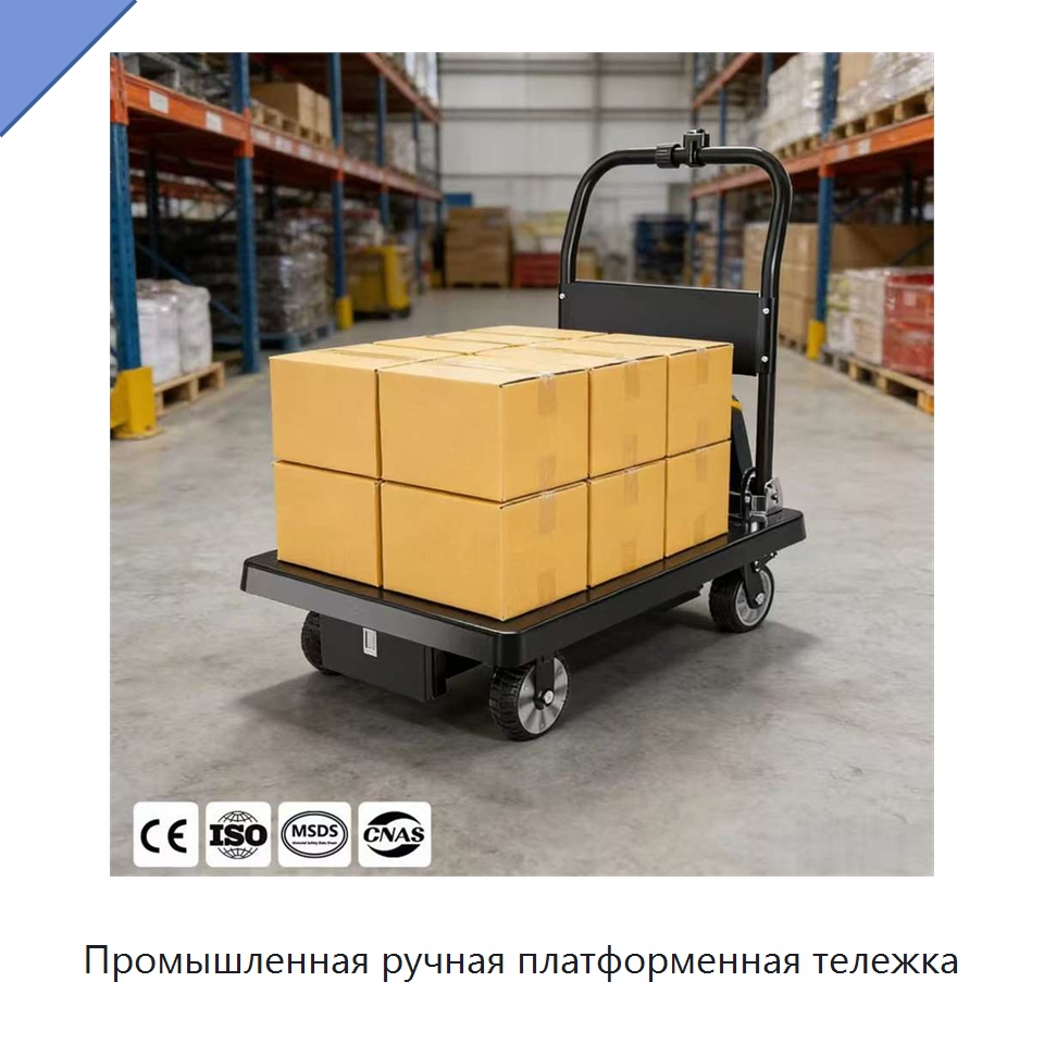 Промышленная ручная платформенная тележка — Ручные грузовые тележки