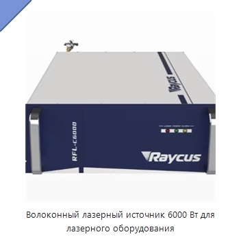 Волоконный лазерный источник 6000 Вт для лазерного оборудования