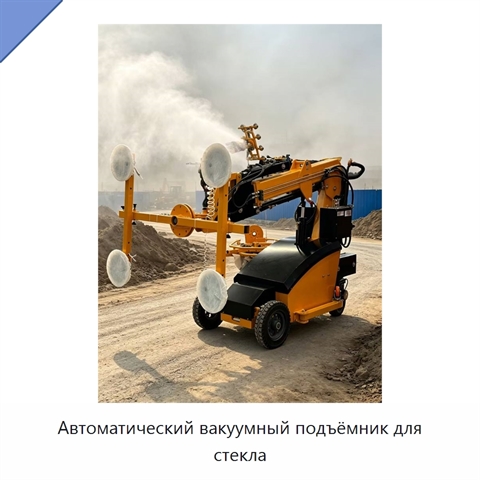 Автоматический вакуумный подъёмник для стекла
