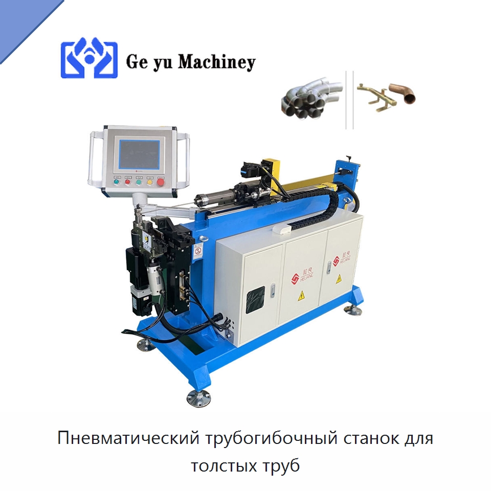 Пневматический трубогибочный станок для толстых труб — Станки для обработки труб