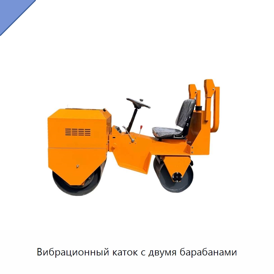 Вибрационный каток с двумя барабанами — Дорожная техника