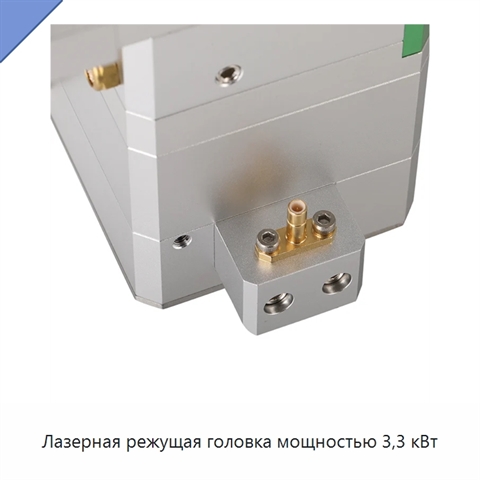 Лазерная режущая головка мощностью 3,3 кВт