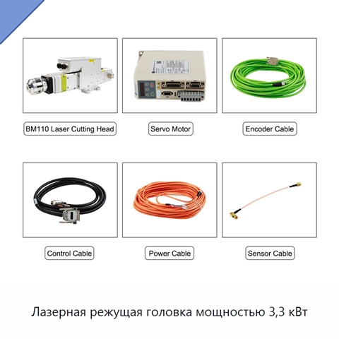 Лазерная режущая головка мощностью 3,3 кВт