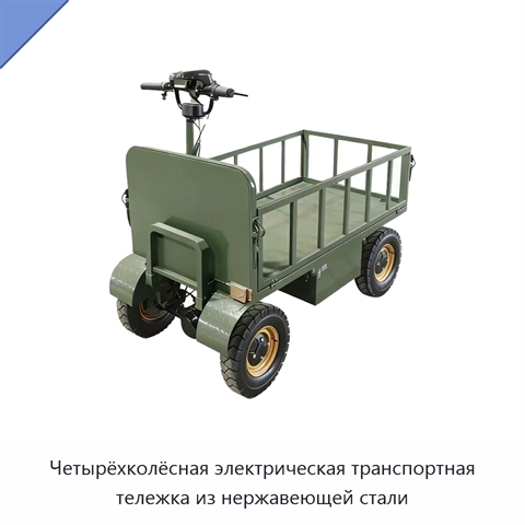 Четырёхколёсная электрическая транспортная тележка из нержавеющей стали