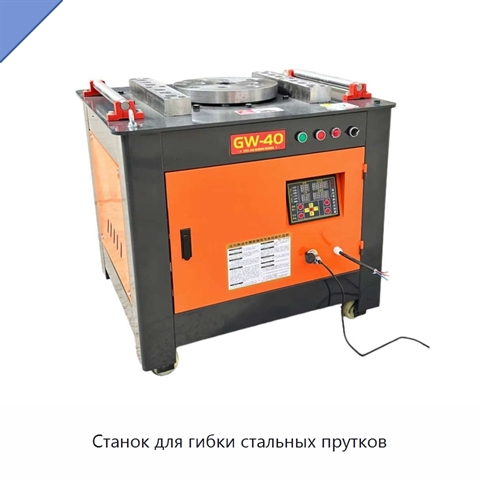Станок для гибки стальных прутков