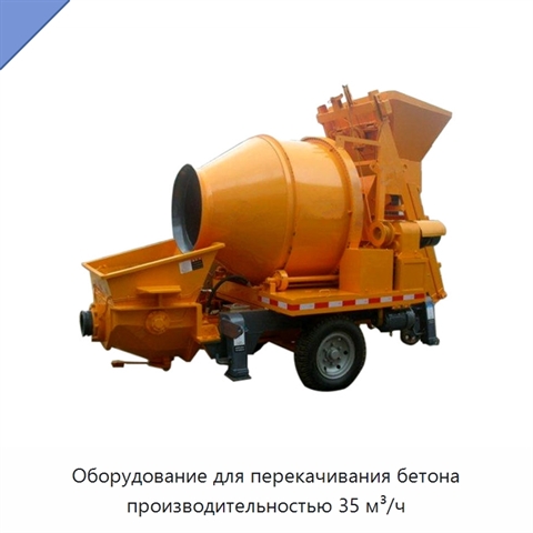Оборудование для перекачивания бетона производительностью 35 м³/ч