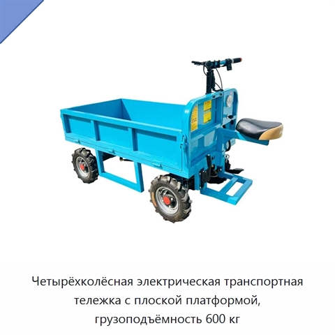 Четырёхколёсная электрическая транспортная тележка с плоской платформой, грузоподъёмность 600 кг