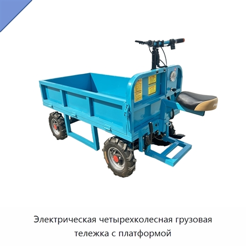 Электрическая четырехколесная грузовая тележка с платформой