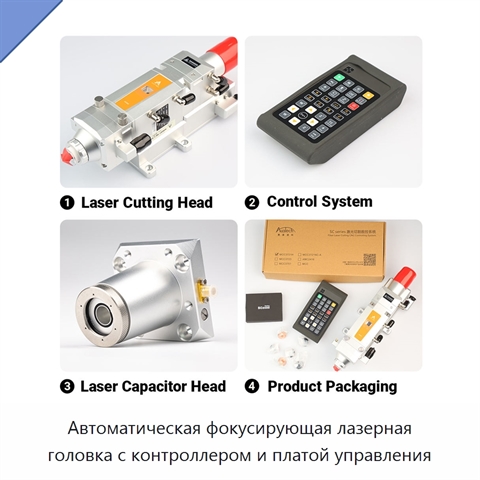 Автоматическая фокусирующая лазерная головка с контроллером и платой управления