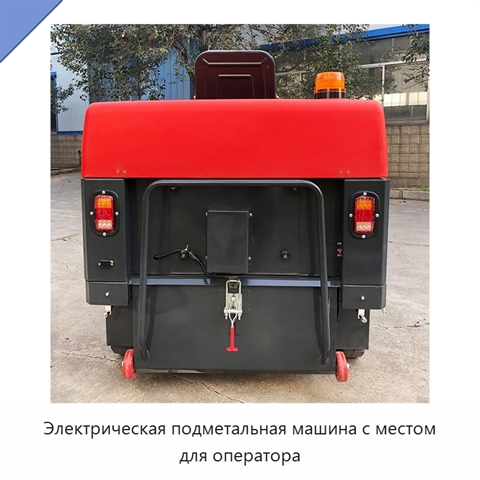 Электрическая подметальная машина с местом для оператора