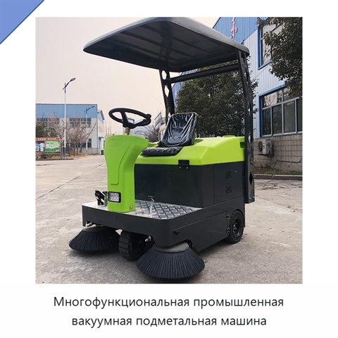 Многофункциональная промышленная вакуумная подметальная машина