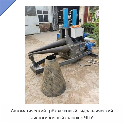 Автоматический трёхвалковый гидравлический листогибочный станок с ЧПУ