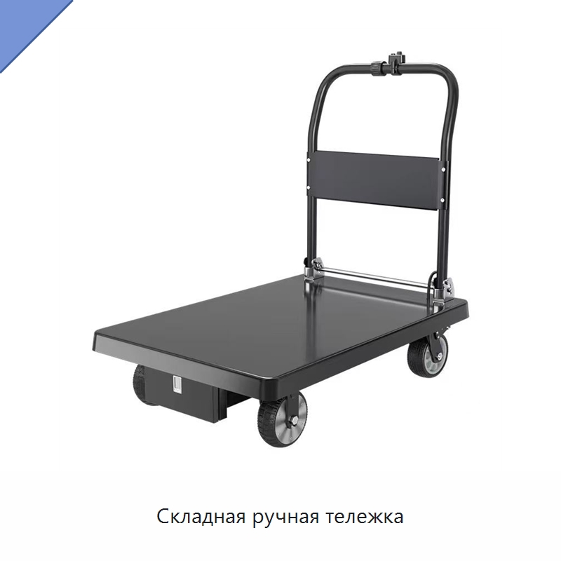 Складная ручная тележка — Ручные грузовые тележки