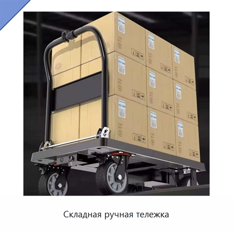 Складная ручная тележка